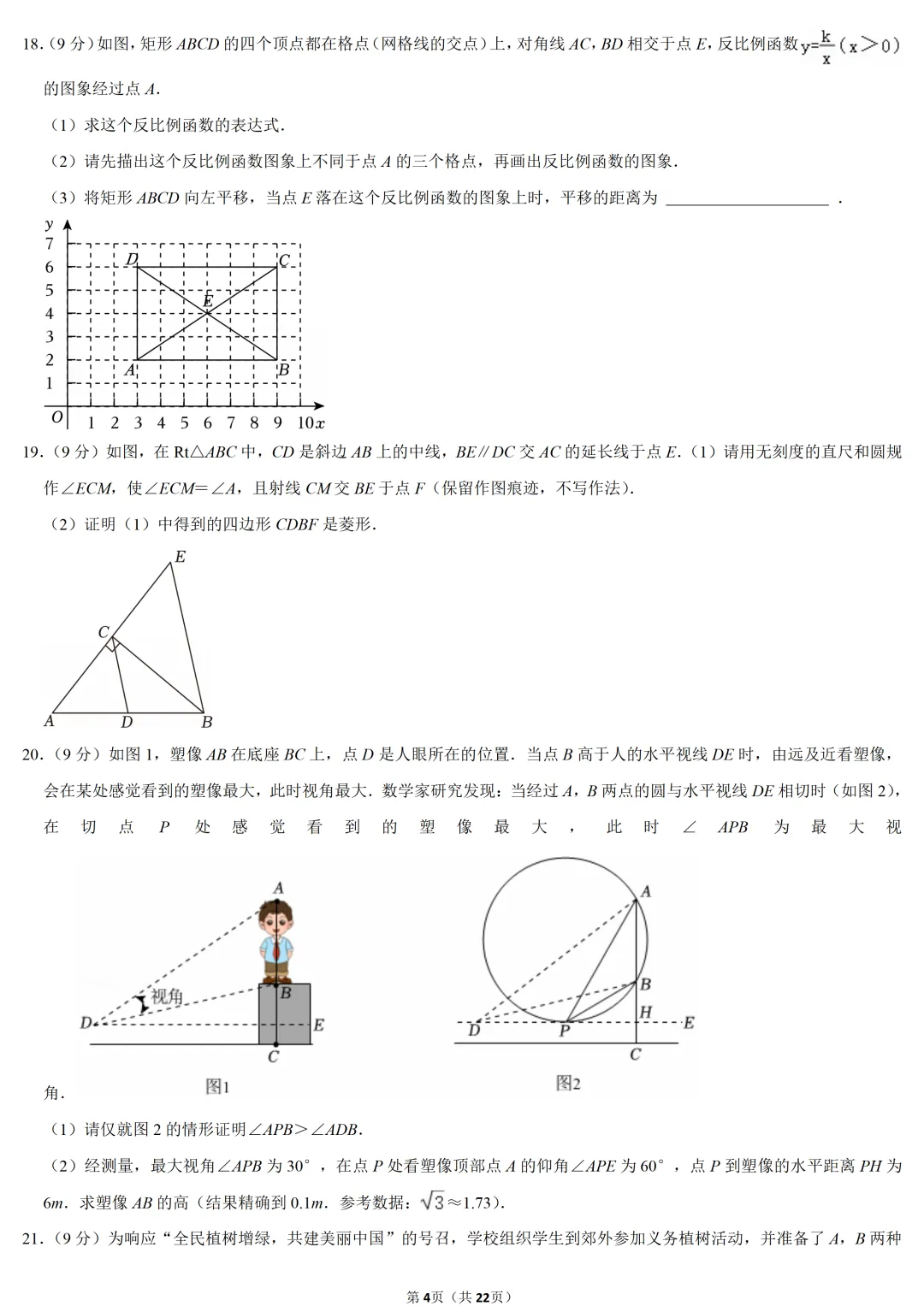 2024年河南省中考数学试卷-第4张图片-四季读书网 2024年河南省中考数学试卷-第4张图片-四季读书网