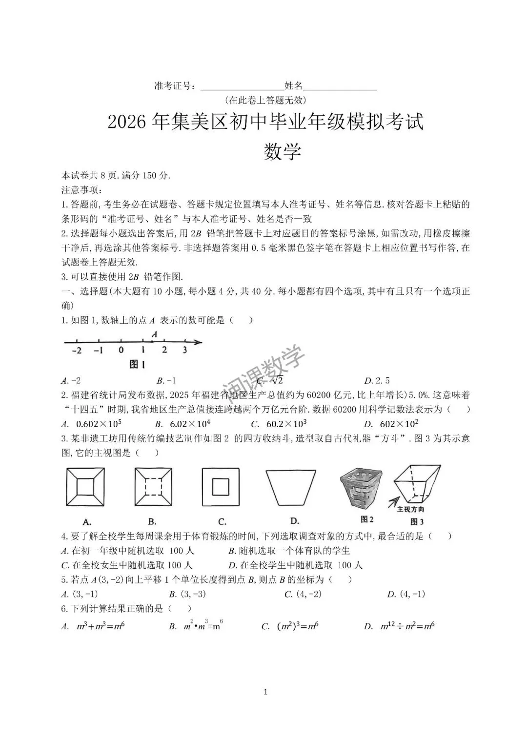 25-26年【厦门市集美区】初中毕业年级模拟考试 数学+解析-第1张图片-四季读书网