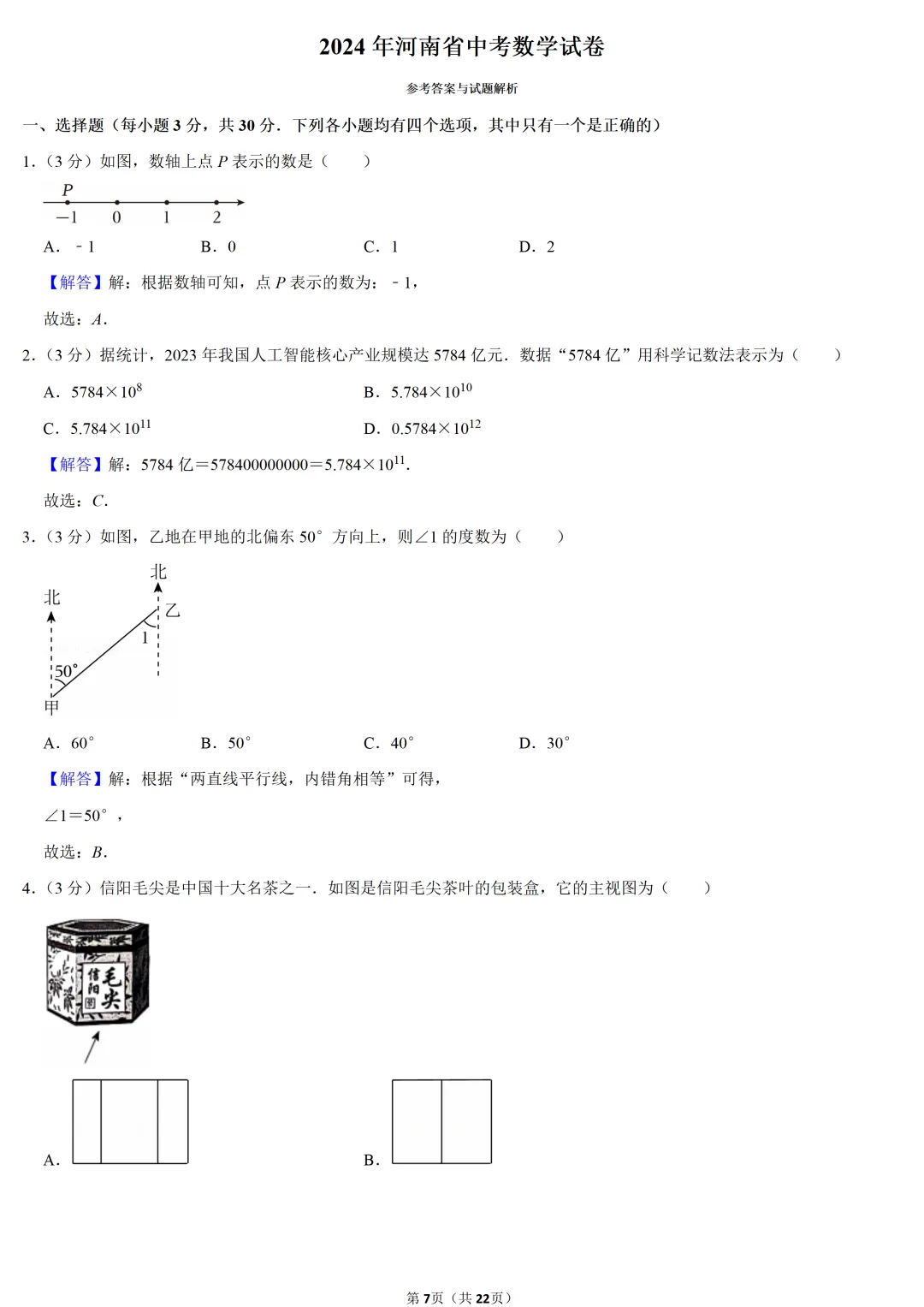 2024年河南省中考数学试卷-第7张图片-四季读书网 2024年河南省中考数学试卷-第7张图片-四季读书网