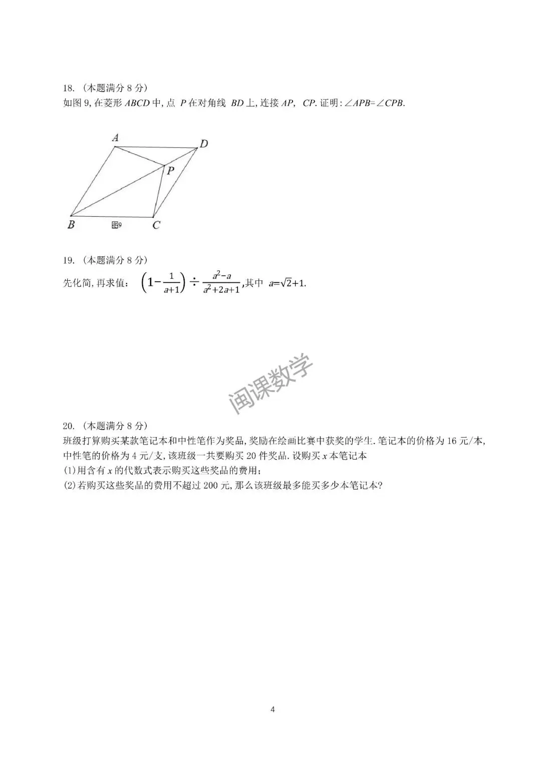25-26年【厦门市集美区】初中毕业年级模拟考试 数学+解析-第4张图片-四季读书网