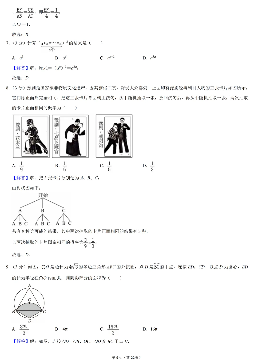 2024年河南省中考数学试卷-第9张图片-四季读书网 2024年河南省中考数学试卷-第9张图片-四季读书网