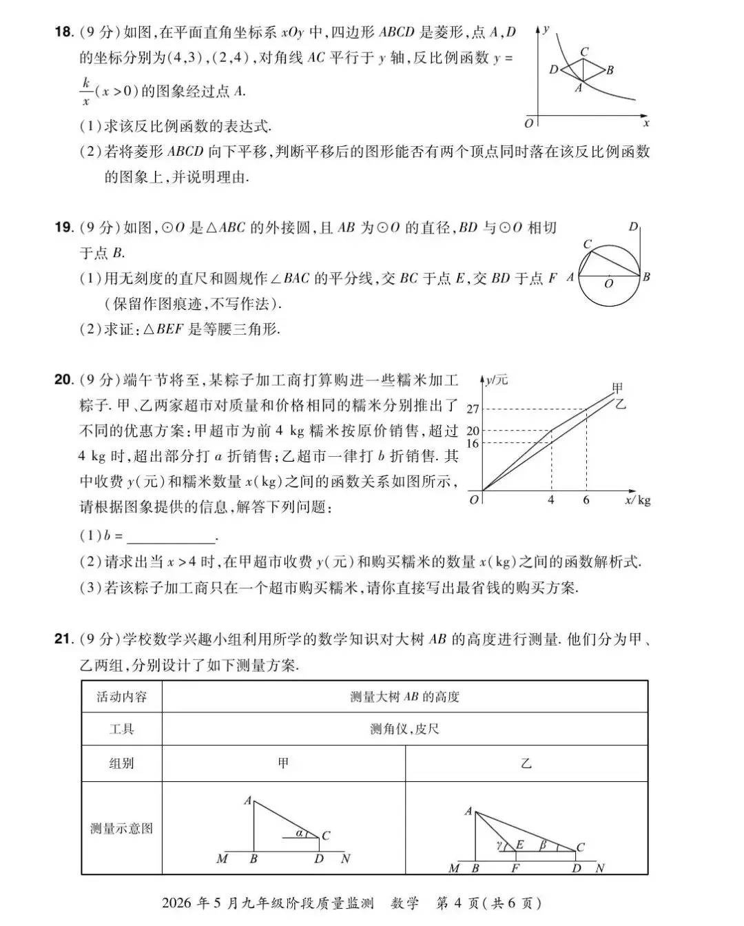 【三模真题】2026年中原名校大联考中考三模(7科全)试题、听力及答案-第6张图片-四季读书网 【三模真题】2026年中原名校大联考中考三模(7科全)试题、听力及答案-第6张图片-四季读书网