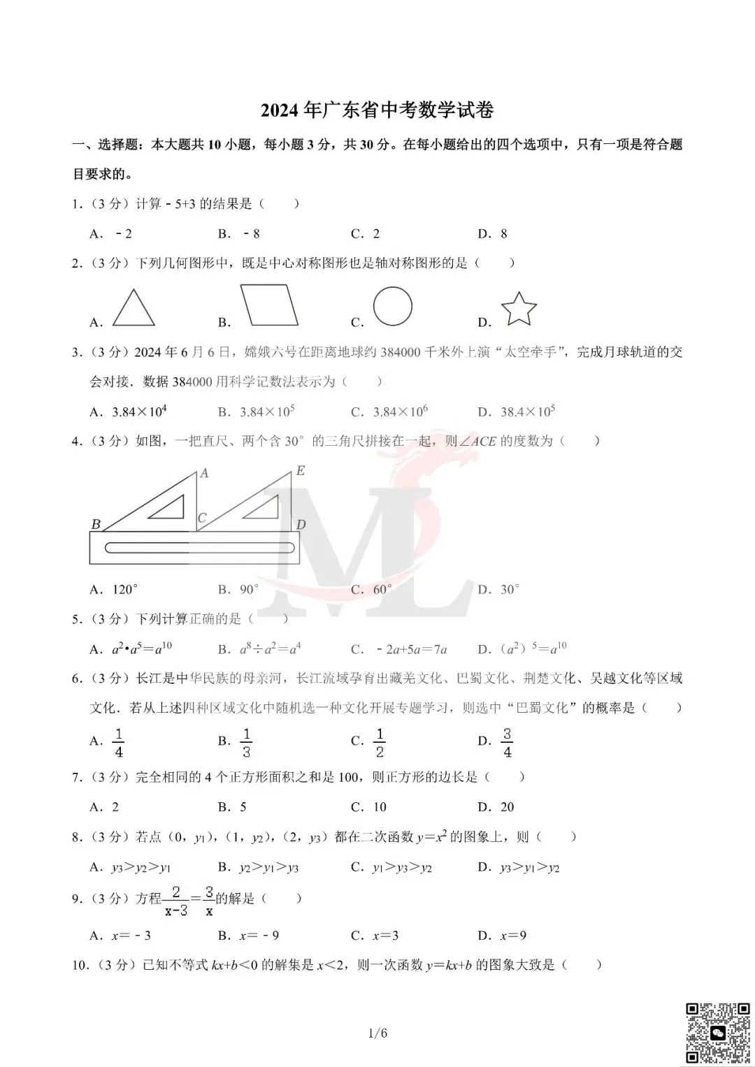 2024年广东省中考数学真题及答案-第3张图片-四季读书网 2024年广东省中考数学真题及答案-第3张图片-四季读书网