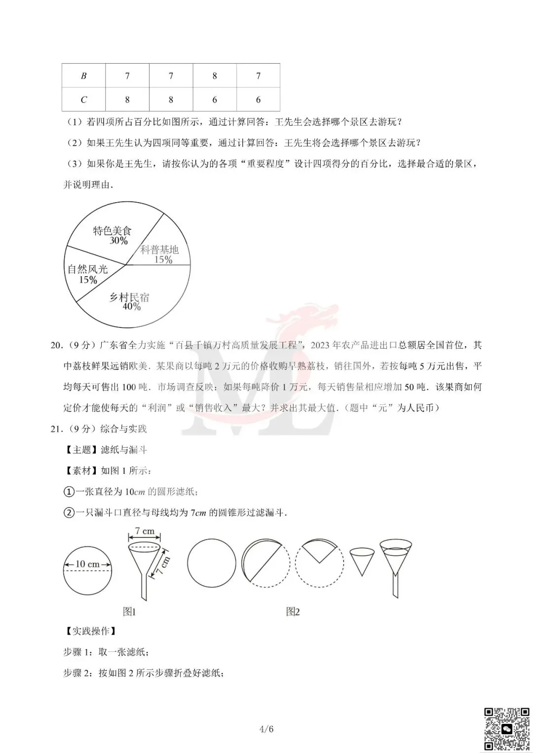 2024年广东省中考数学真题及答案-第6张图片-四季读书网 2024年广东省中考数学真题及答案-第6张图片-四季读书网