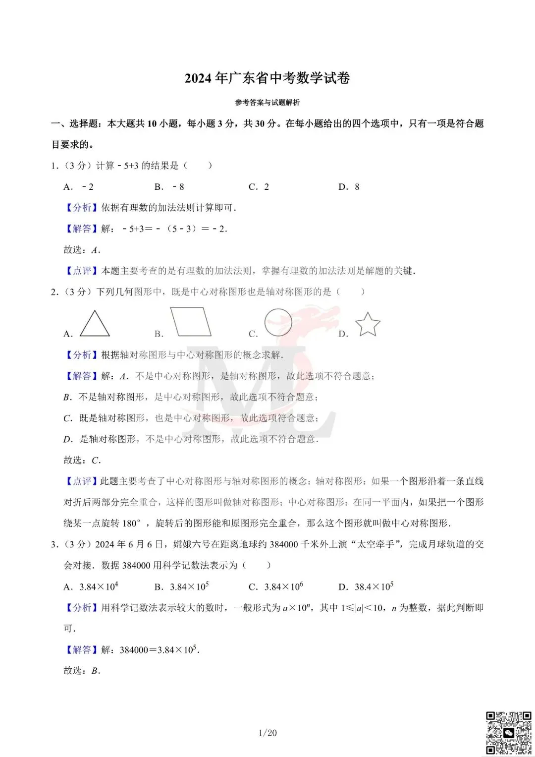 2024年广东省中考数学真题及答案-第9张图片-四季读书网 2024年广东省中考数学真题及答案-第9张图片-四季读书网
