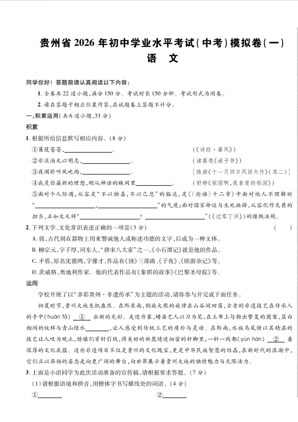贵州省2026年初中学业水平考试(中考)模拟卷--语文三件套-第1张图片-四季读书网