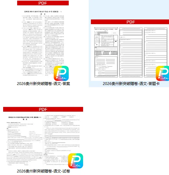 贵州省2026年初中学业水平考试(中考)模拟卷--语文三件套-第3张图片-四季读书网