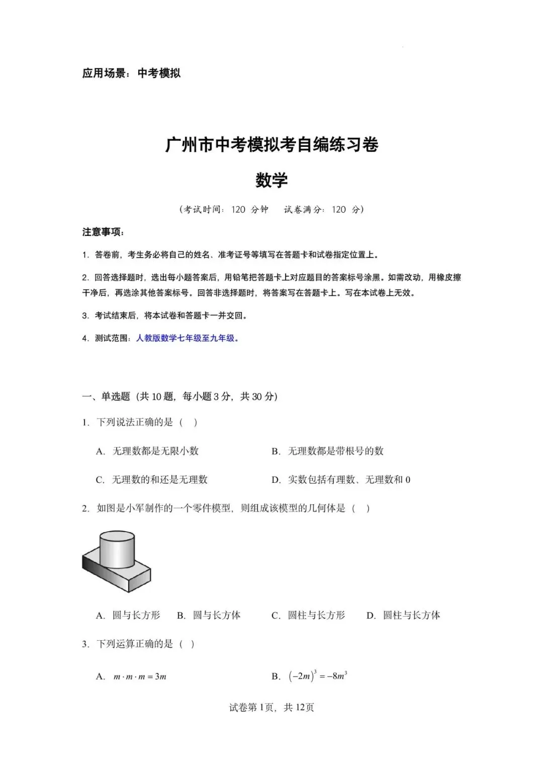 2026届广东省广州市中考模拟考数学自编练习卷(人教版)(原卷)-第5张图片-四季读书网