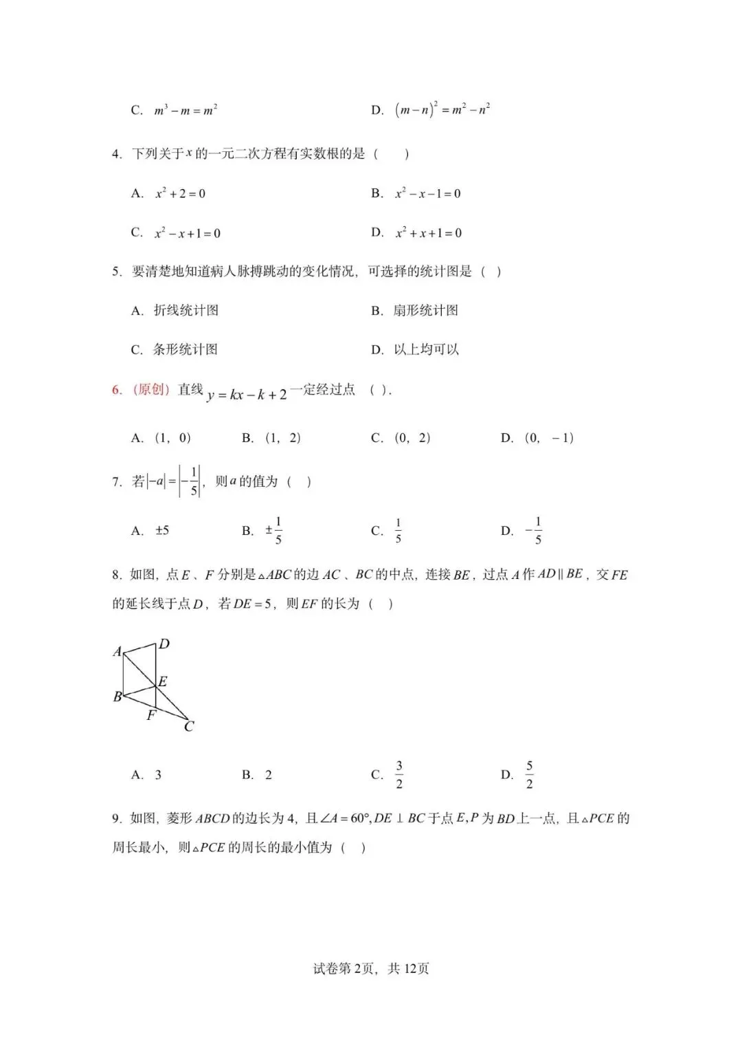 2026届广东省广州市中考模拟考数学自编练习卷(人教版)(原卷)-第6张图片-四季读书网