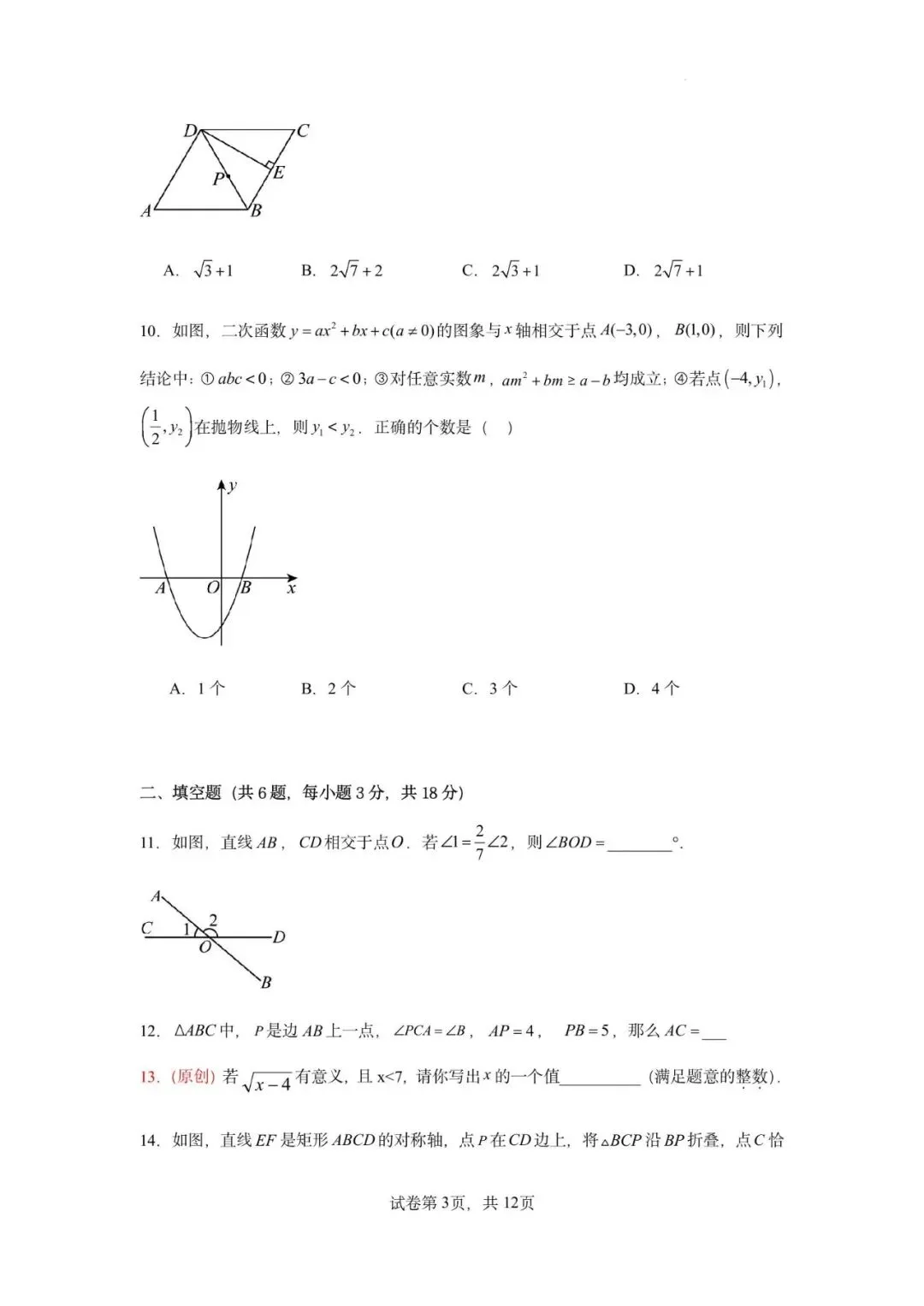 2026届广东省广州市中考模拟考数学自编练习卷(人教版)(原卷)-第7张图片-四季读书网