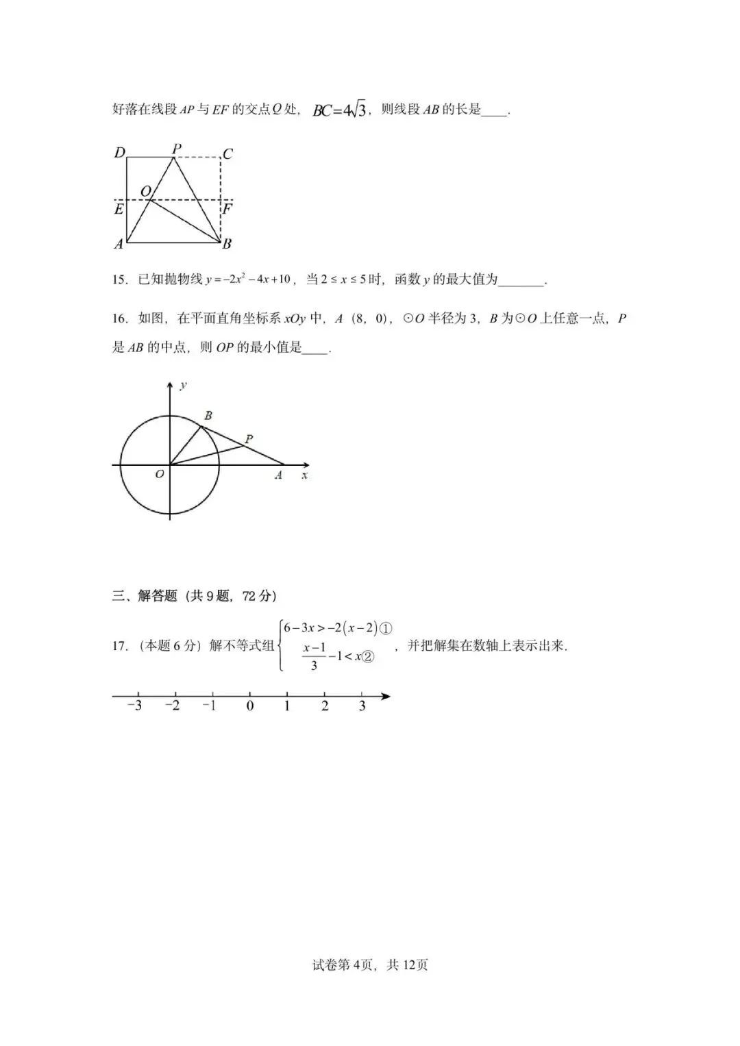 2026届广东省广州市中考模拟考数学自编练习卷(人教版)(原卷)-第8张图片-四季读书网