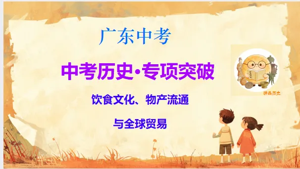 中考历史·专项突破【饮食文化、物产流通与全球贸易】-第3张图片-四季读书网
