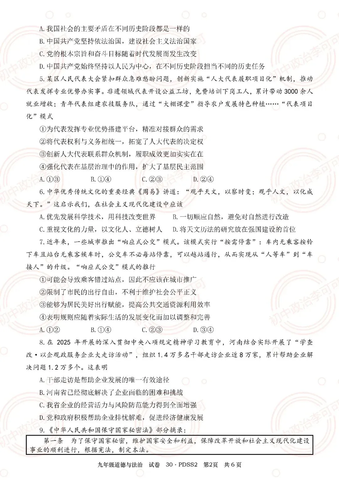 30-2026年中招学科第一次调研试卷(PDSS2)-第9张图片-四季读书网 30-2026年中招学科第一次调研试卷(PDSS2)-第9张图片-四季读书网