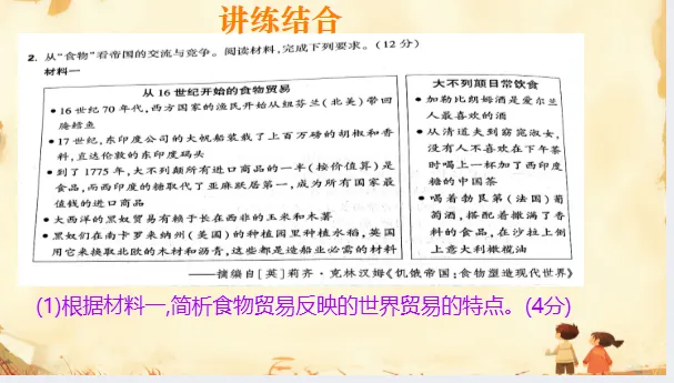 中考历史·专项突破【饮食文化、物产流通与全球贸易】-第17张图片-四季读书网