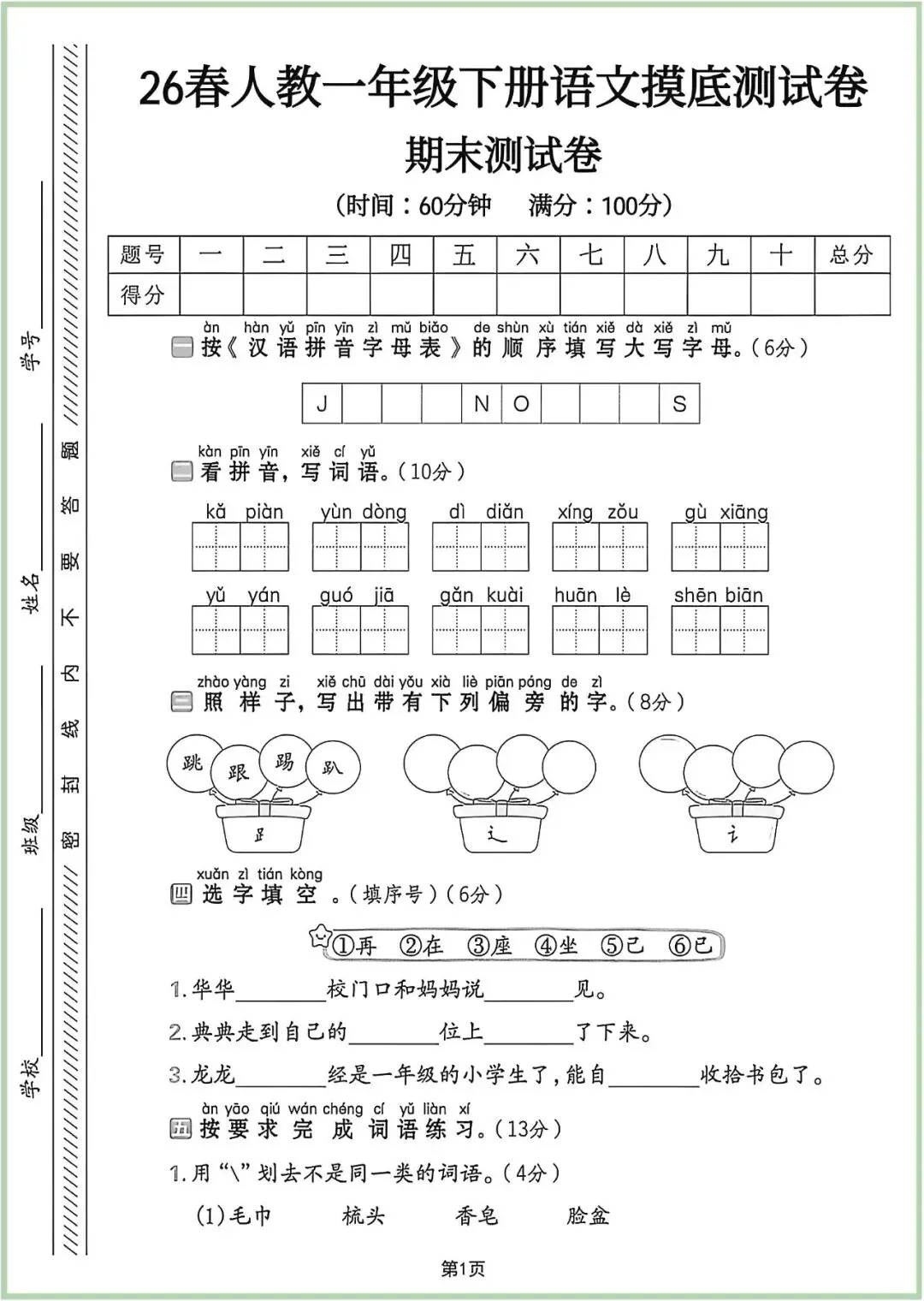 【期末试卷】2026学年小学语文一年级下册期末拔尖检测卷(含答案)10套 |可下载打印-第1张图片-四季读书网