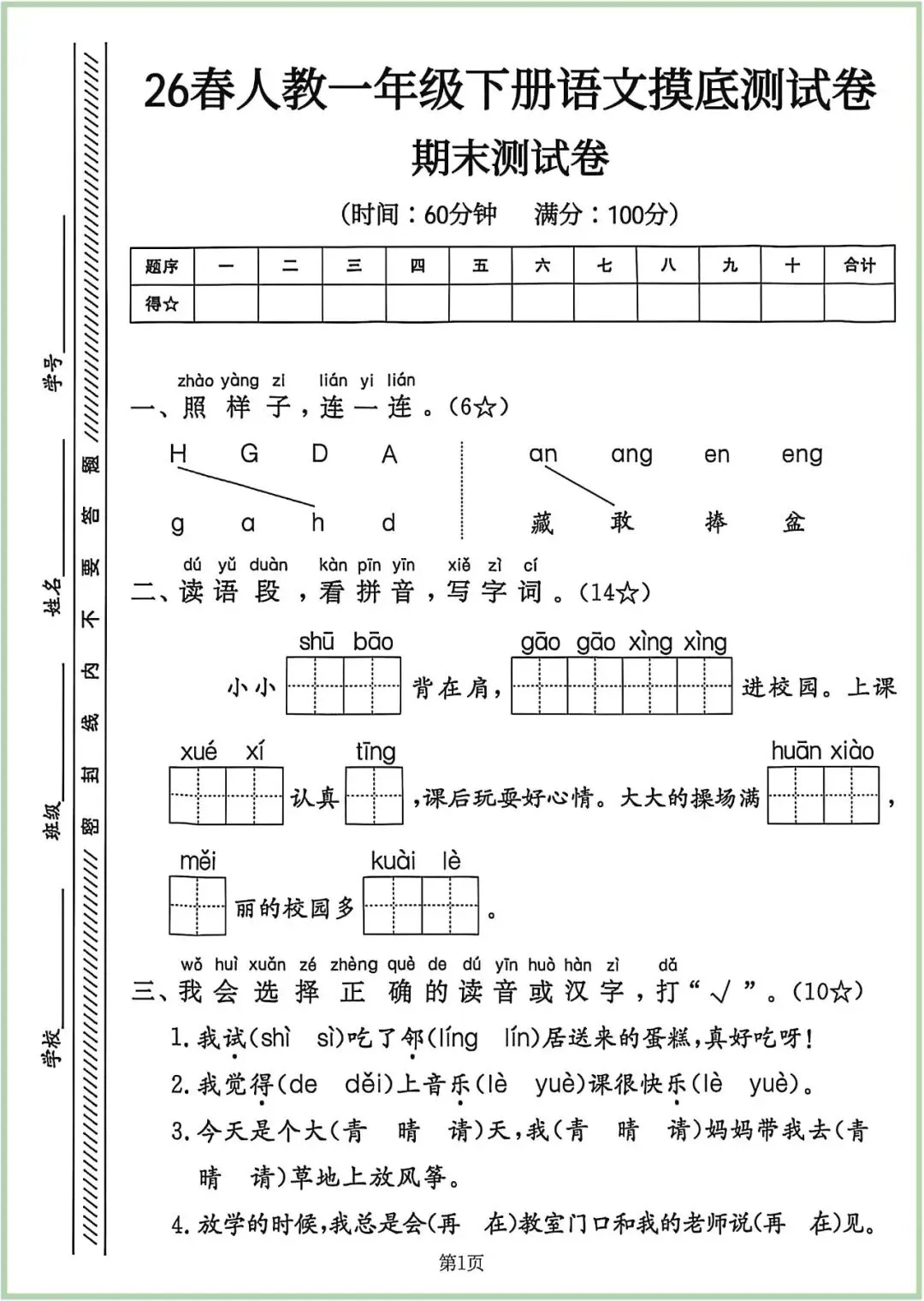 【期末试卷】2026学年小学语文一年级下册期末拔尖检测卷(含答案)10套 |可下载打印-第4张图片-四季读书网