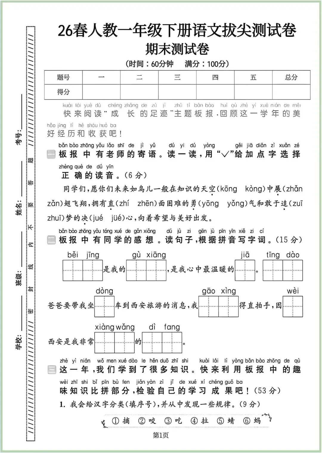 【期末试卷】2026学年小学语文一年级下册期末拔尖检测卷(含答案)10套 |可下载打印-第7张图片-四季读书网