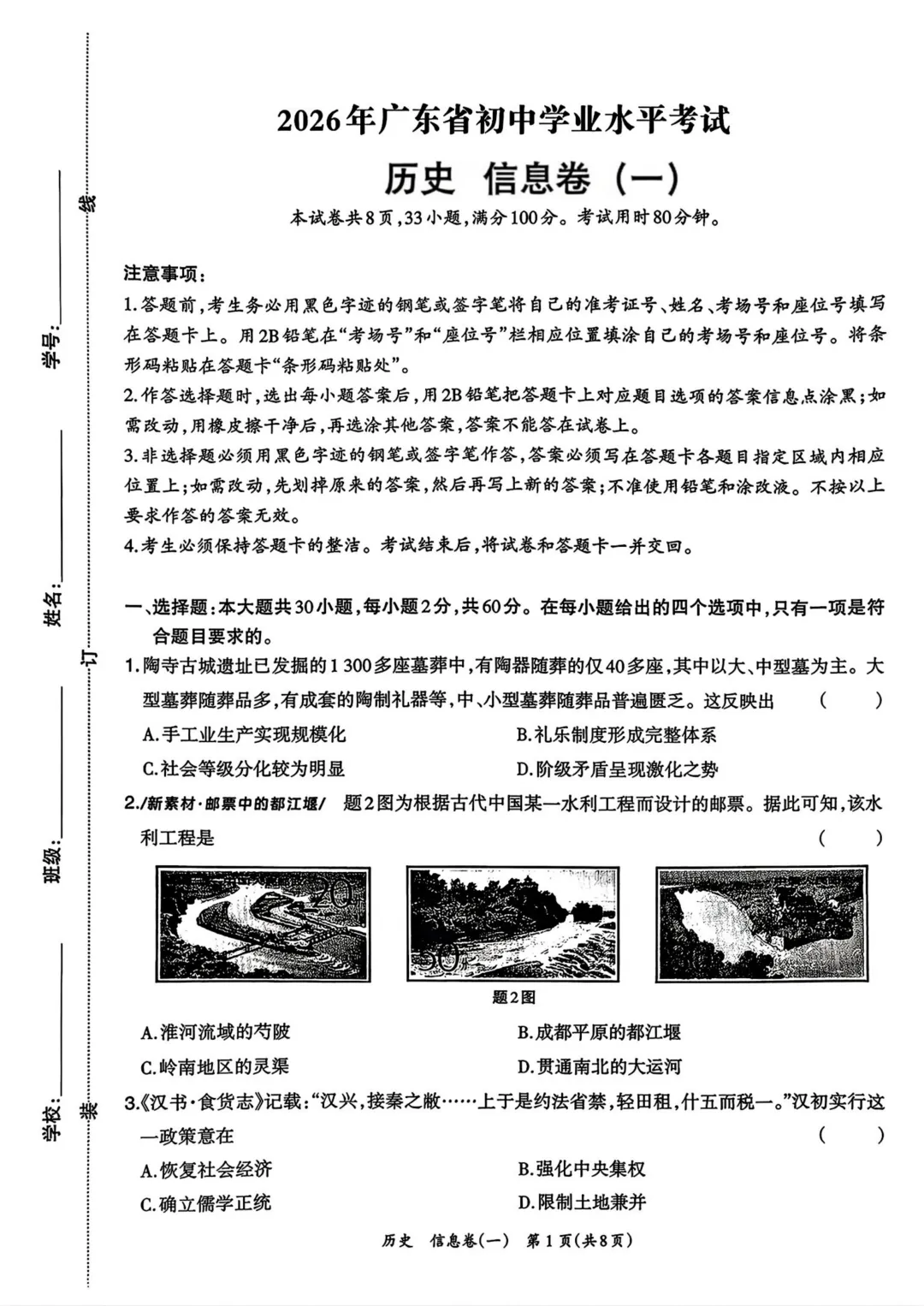 2026年广东省中考考前信息卷历史试题-第2张图片-四季读书网