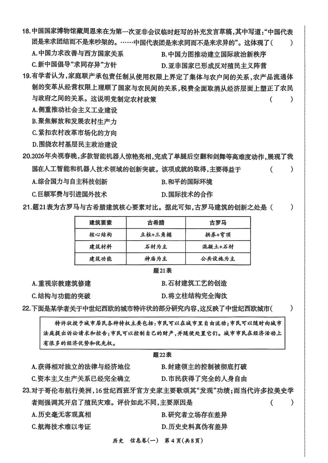 2026年广东省中考考前信息卷历史试题-第5张图片-四季读书网