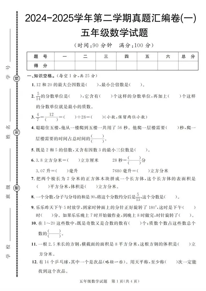 五年级下册数学人教版期末真题汇编卷合集含答案 V02-第2张图片-四季读书网 五年级下册数学人教版期末真题汇编卷合集含答案 V02-第2张图片-四季读书网