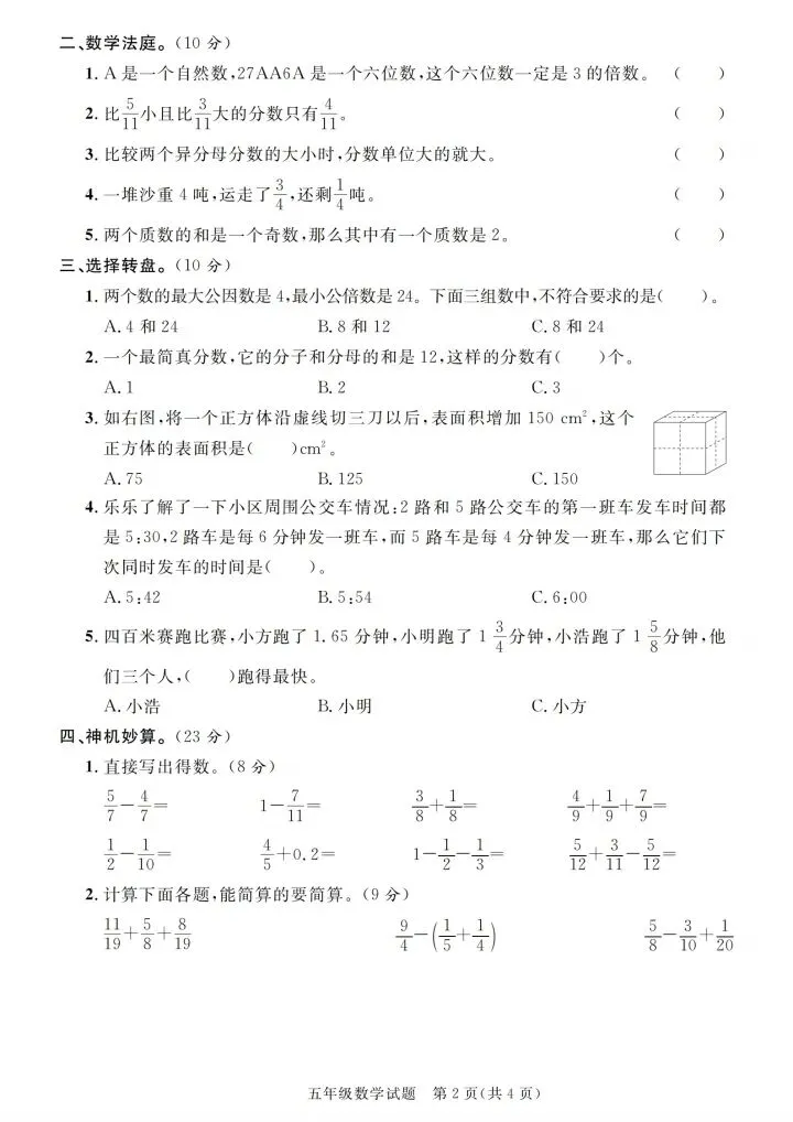 五年级下册数学人教版期末真题汇编卷合集含答案 V02-第3张图片-四季读书网 五年级下册数学人教版期末真题汇编卷合集含答案 V02-第3张图片-四季读书网