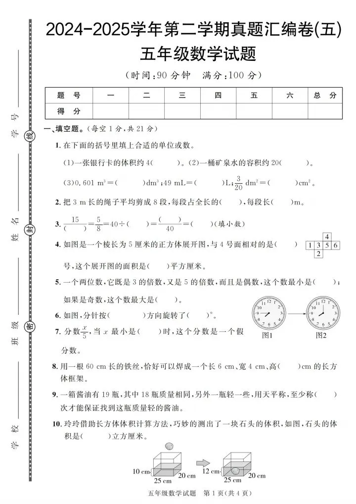 五年级下册数学人教版期末真题汇编卷合集含答案 V02-第12张图片-四季读书网 五年级下册数学人教版期末真题汇编卷合集含答案 V02-第12张图片-四季读书网
