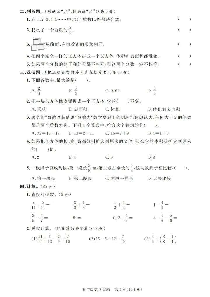 五年级下册数学人教版期末真题汇编卷合集含答案 V02-第13张图片-四季读书网 五年级下册数学人教版期末真题汇编卷合集含答案 V02-第13张图片-四季读书网