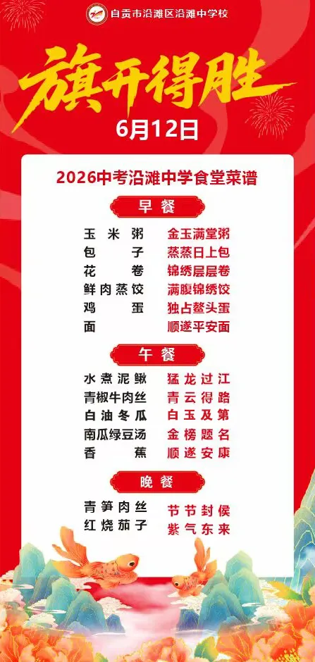 “食”力全开,“味”你而来——沿滩中学中考专属菜单-第1张图片-四季读书网 “食”力全开,“味”你而来——沿滩中学中考专属菜单-第1张图片-四季读书网