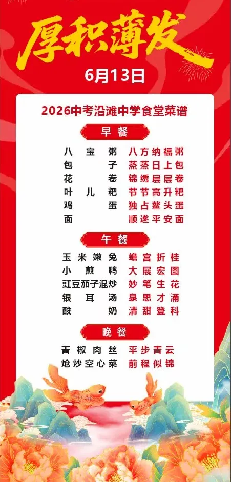 “食”力全开,“味”你而来——沿滩中学中考专属菜单-第2张图片-四季读书网 “食”力全开,“味”你而来——沿滩中学中考专属菜单-第2张图片-四季读书网