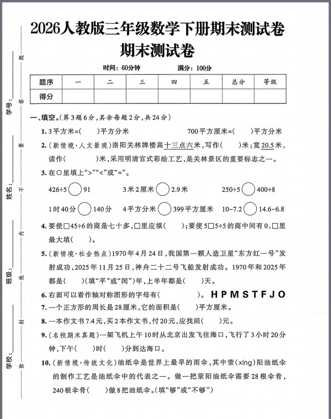 三年级下册数学期末试卷-第1张图片-四季读书网