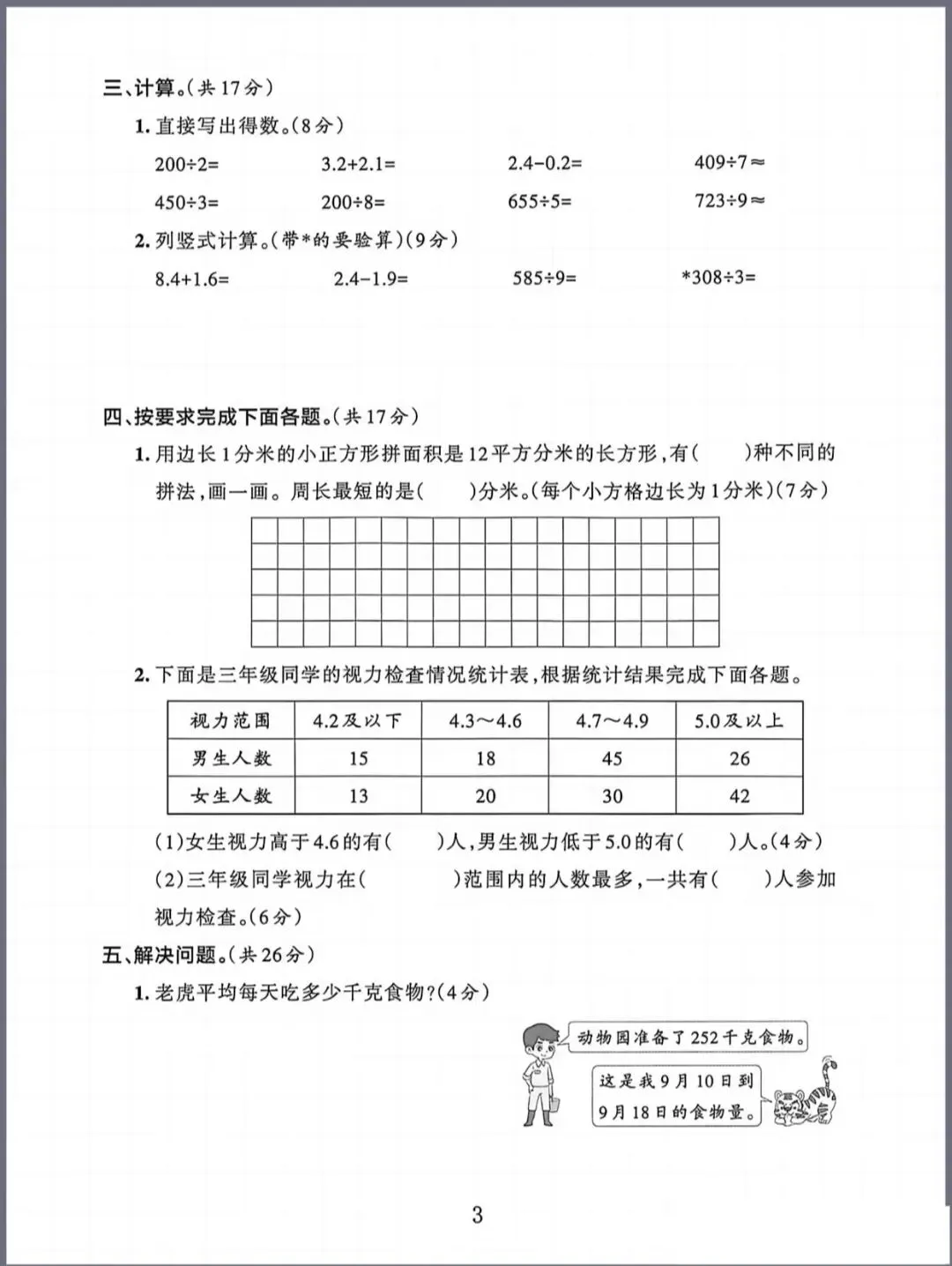 三年级下册数学期末试卷-第3张图片-四季读书网