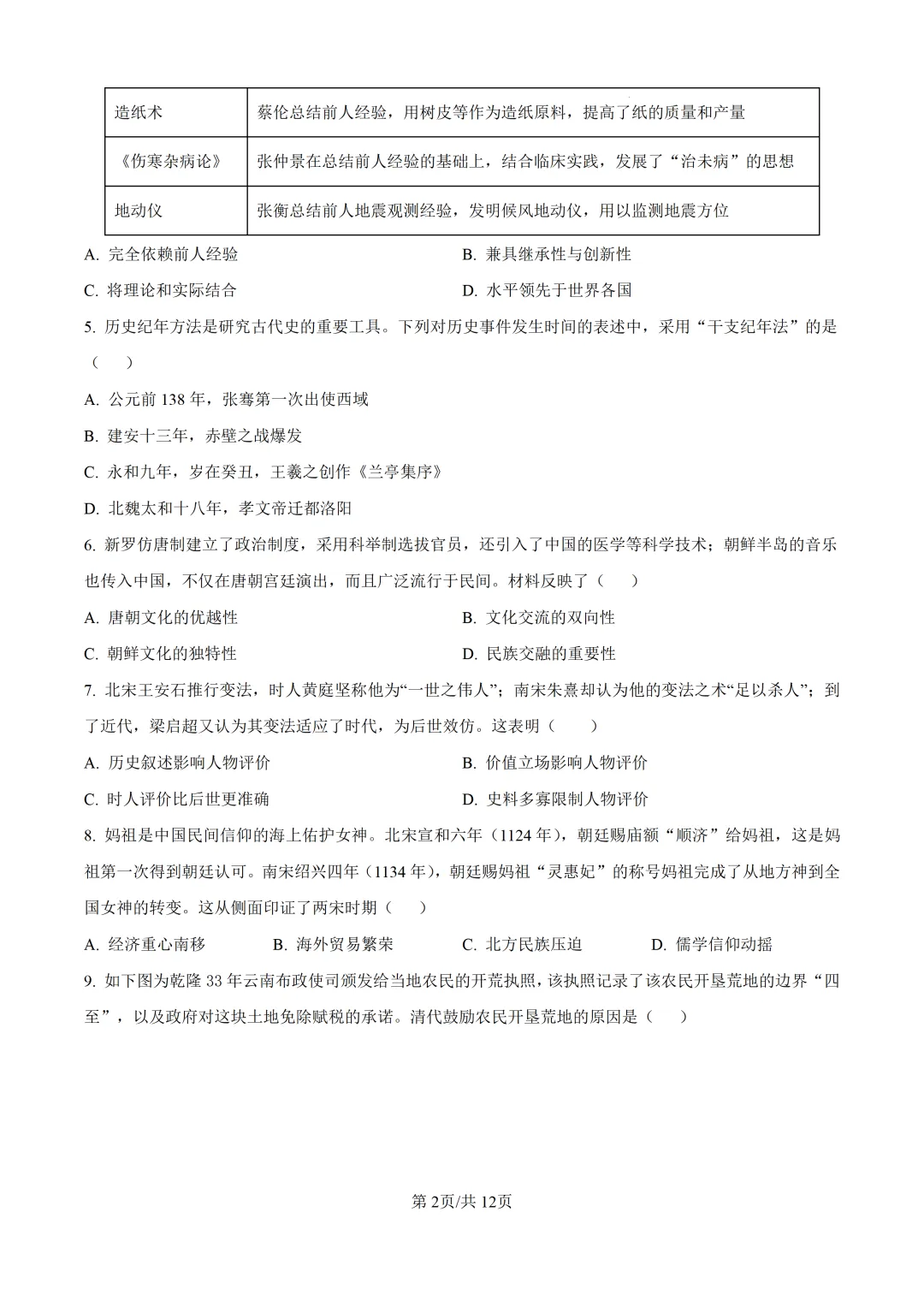 2026年初中学业水平考试模拟考试 历史科目试卷-第2张图片-四季读书网