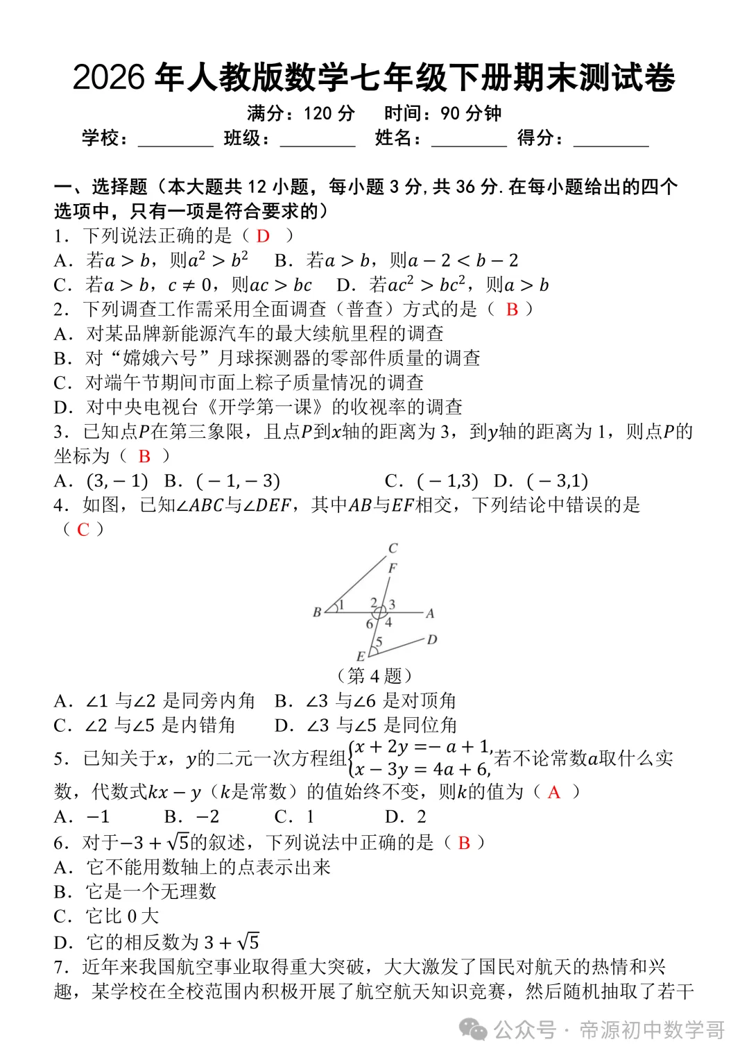 人教版七年级下册数学期末试卷(含答案),题型全面-第3张图片-四季读书网 人教版七年级下册数学期末试卷(含答案),题型全面-第3张图片-四季读书网