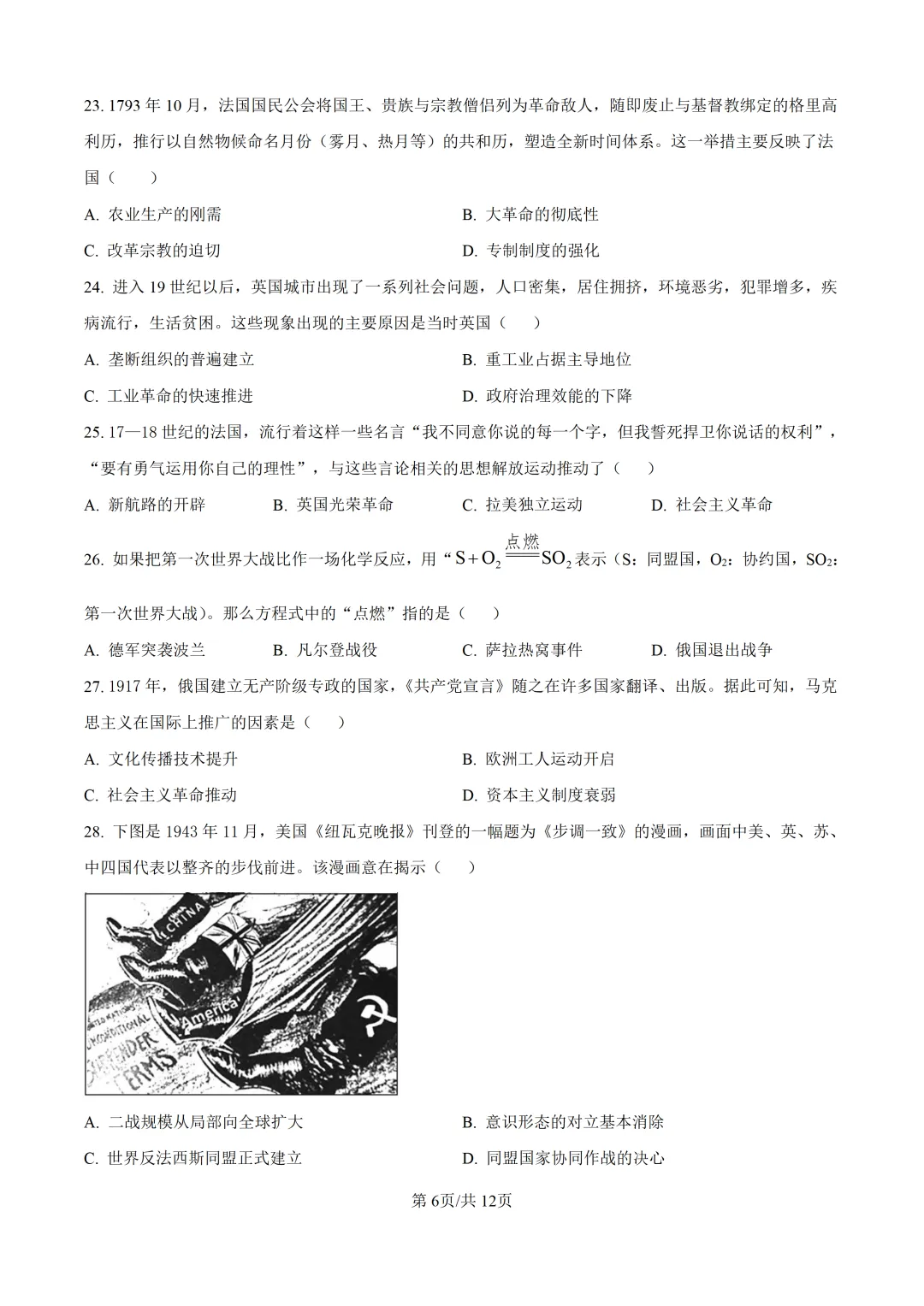 2026年初中学业水平考试模拟考试 历史科目试卷-第6张图片-四季读书网