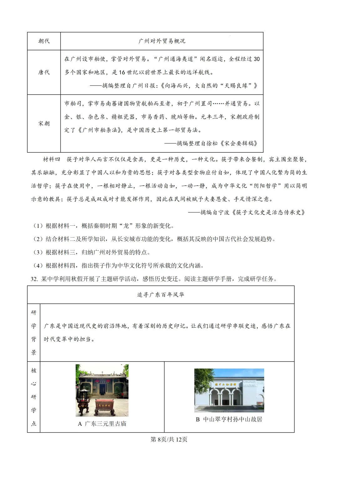2026年初中学业水平考试模拟考试 历史科目试卷-第8张图片-四季读书网
