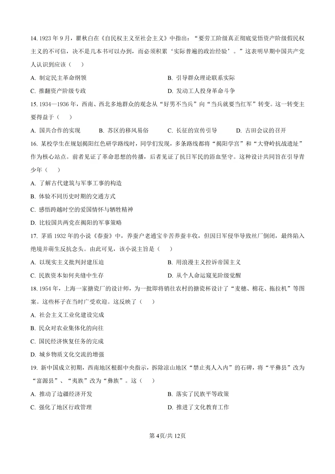 2026年初中学业水平考试模拟考试 历史科目试卷-第4张图片-四季读书网