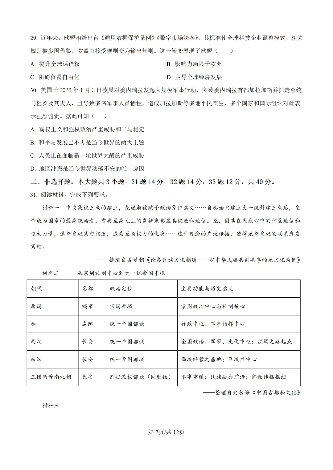 2026年初中学业水平考试模拟考试 历史科目试卷-第6张图片-四季读书网