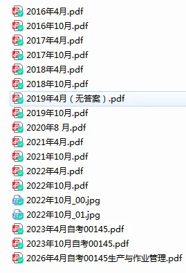 【自考真题】00145生产与作业管理真题及答案历年真题网盘下载(16.4-26.4)-第1张图片-四季读书网 【自考真题】00145生产与作业管理真题及答案历年真题网盘下载(16.4-26.4)-第1张图片-四季读书网