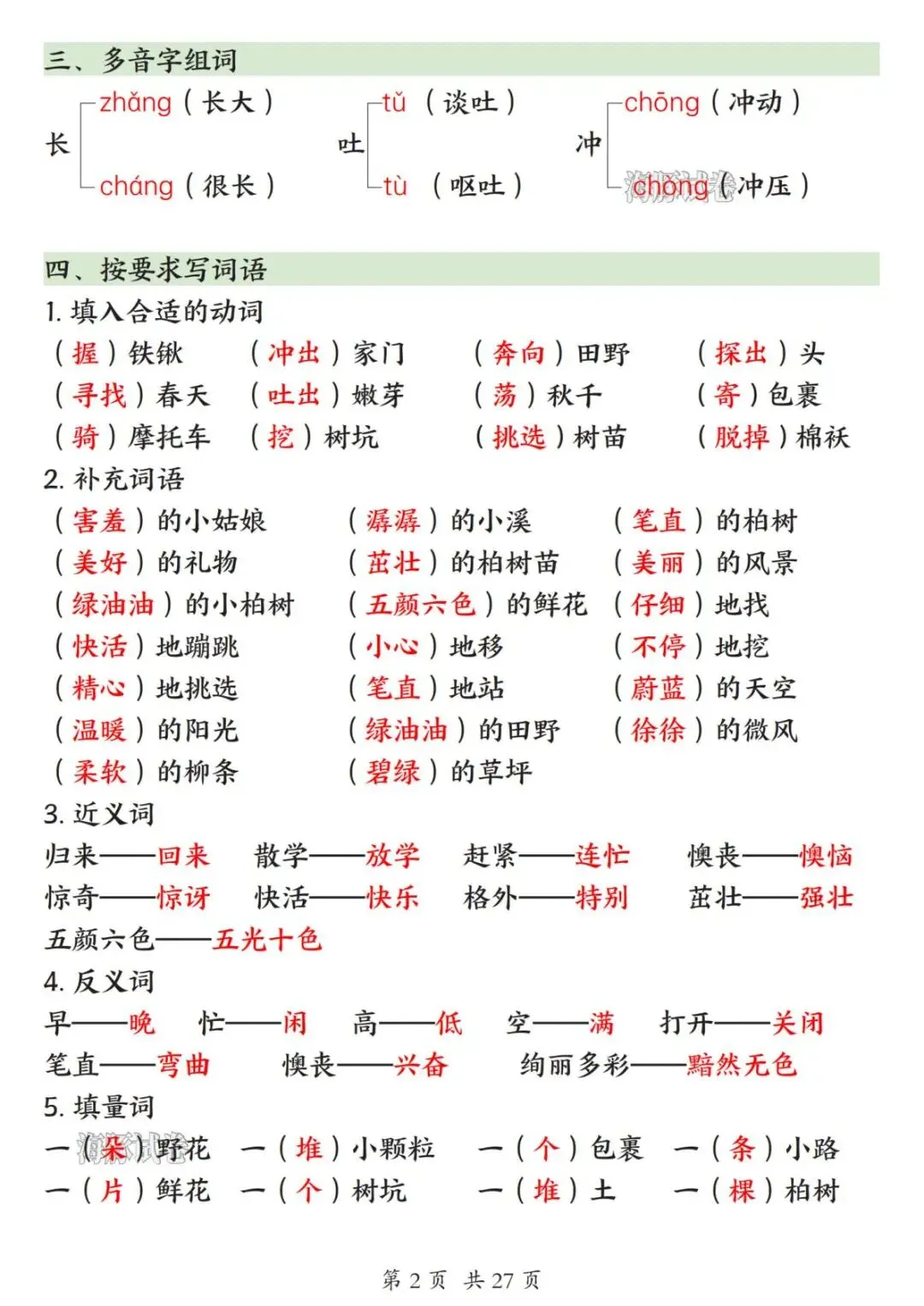 【海豚试卷】26新版二年级(下)语文1-8单元高频考点汇总(高清可下载)-第4张图片-四季读书网 【海豚试卷】26新版二年级(下)语文1-8单元高频考点汇总(高清可下载)-第4张图片-四季读书网