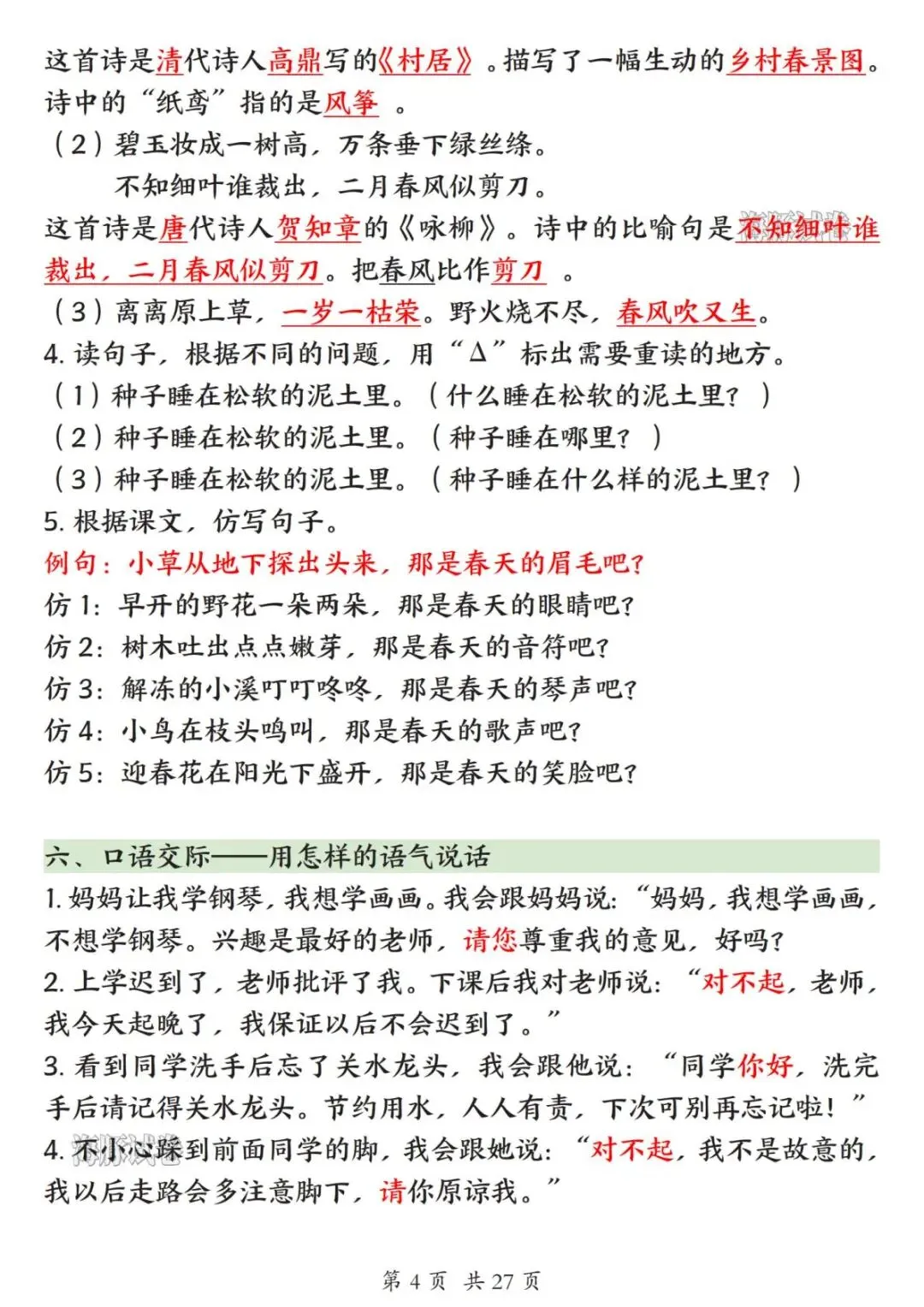 【海豚试卷】26新版二年级(下)语文1-8单元高频考点汇总(高清可下载)-第6张图片-四季读书网 【海豚试卷】26新版二年级(下)语文1-8单元高频考点汇总(高清可下载)-第6张图片-四季读书网