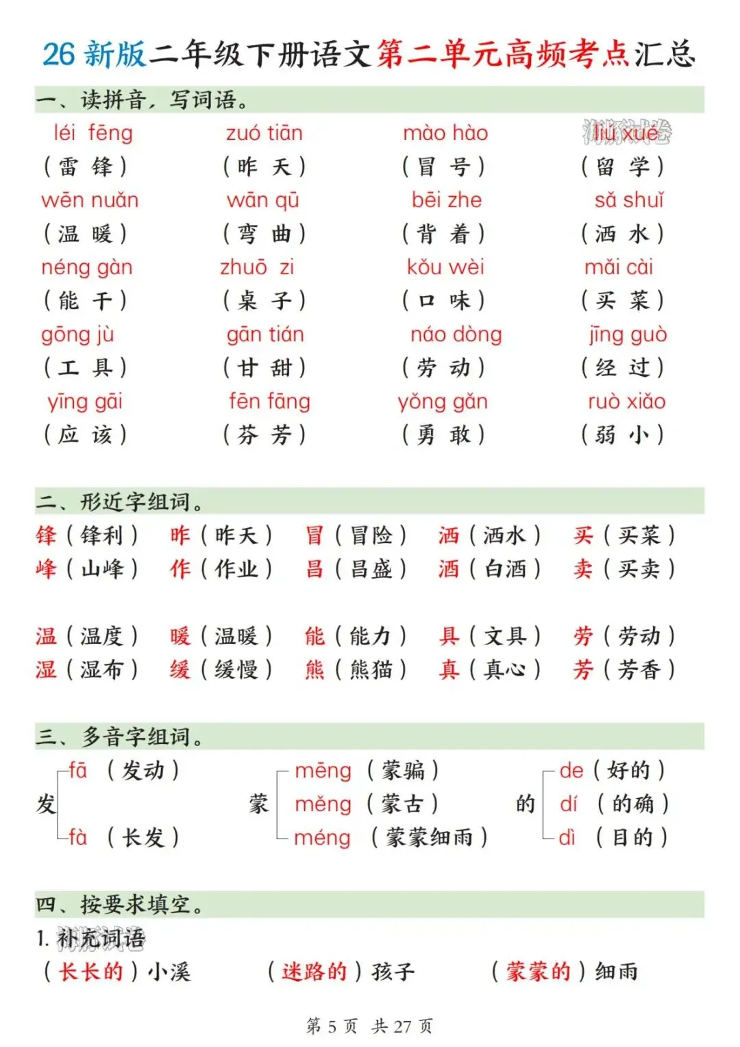 【海豚试卷】26新版二年级(下)语文1-8单元高频考点汇总(高清可下载)-第7张图片-四季读书网 【海豚试卷】26新版二年级(下)语文1-8单元高频考点汇总(高清可下载)-第7张图片-四季读书网