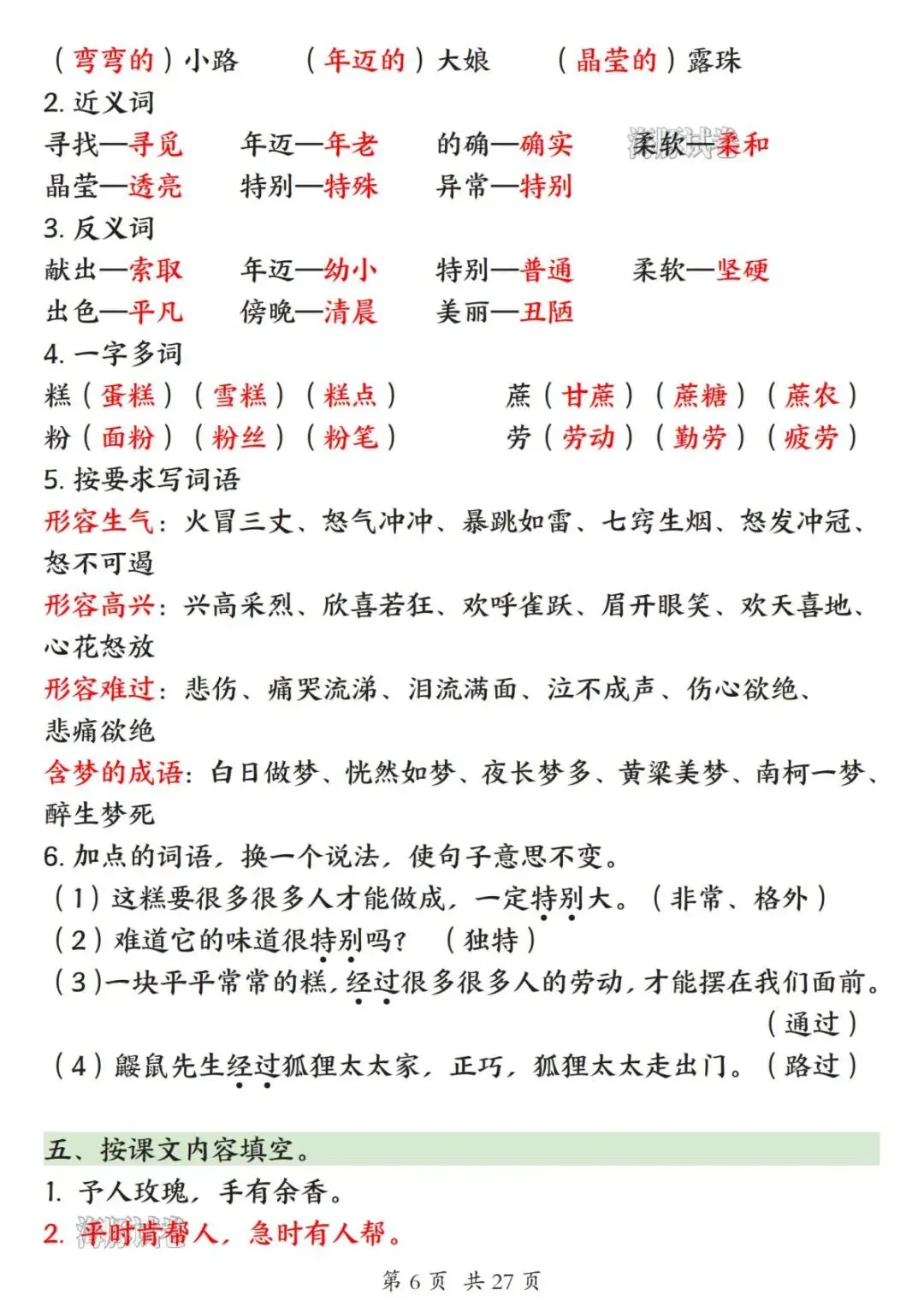 【海豚试卷】26新版二年级(下)语文1-8单元高频考点汇总(高清可下载)-第8张图片-四季读书网 【海豚试卷】26新版二年级(下)语文1-8单元高频考点汇总(高清可下载)-第8张图片-四季读书网