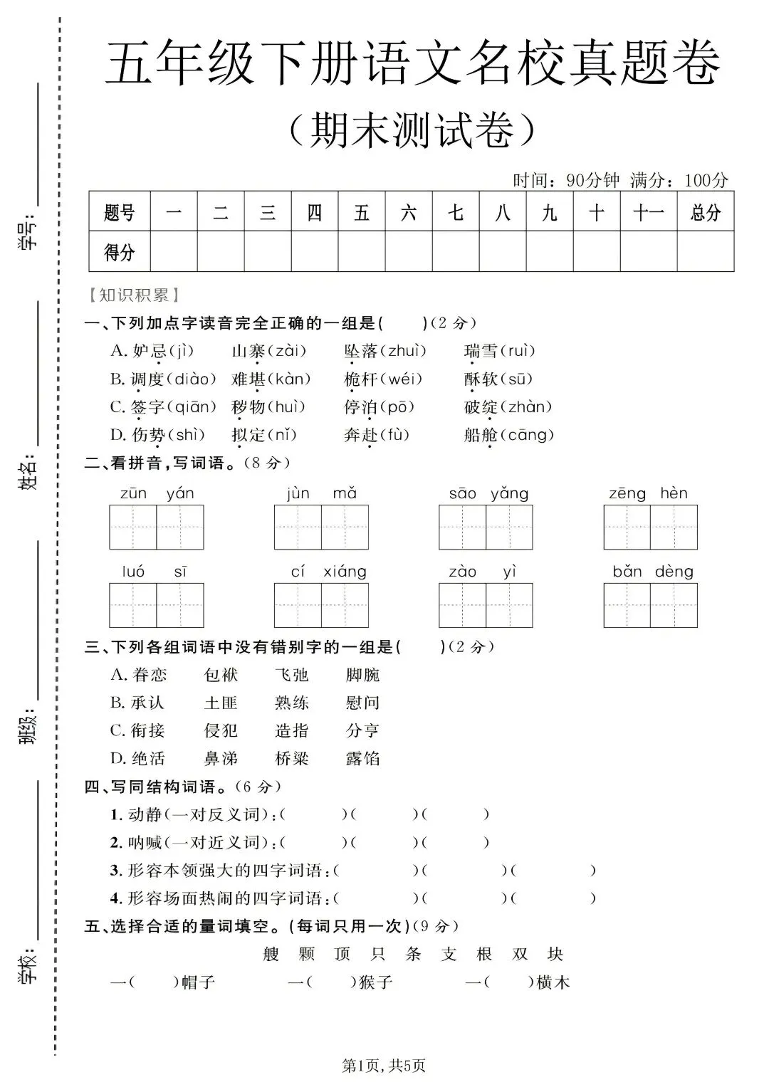 期末提分必刷!五年级语文下册 5 套真题试卷-第3张图片-四季读书网 期末提分必刷!五年级语文下册 5 套真题试卷-第3张图片-四季读书网