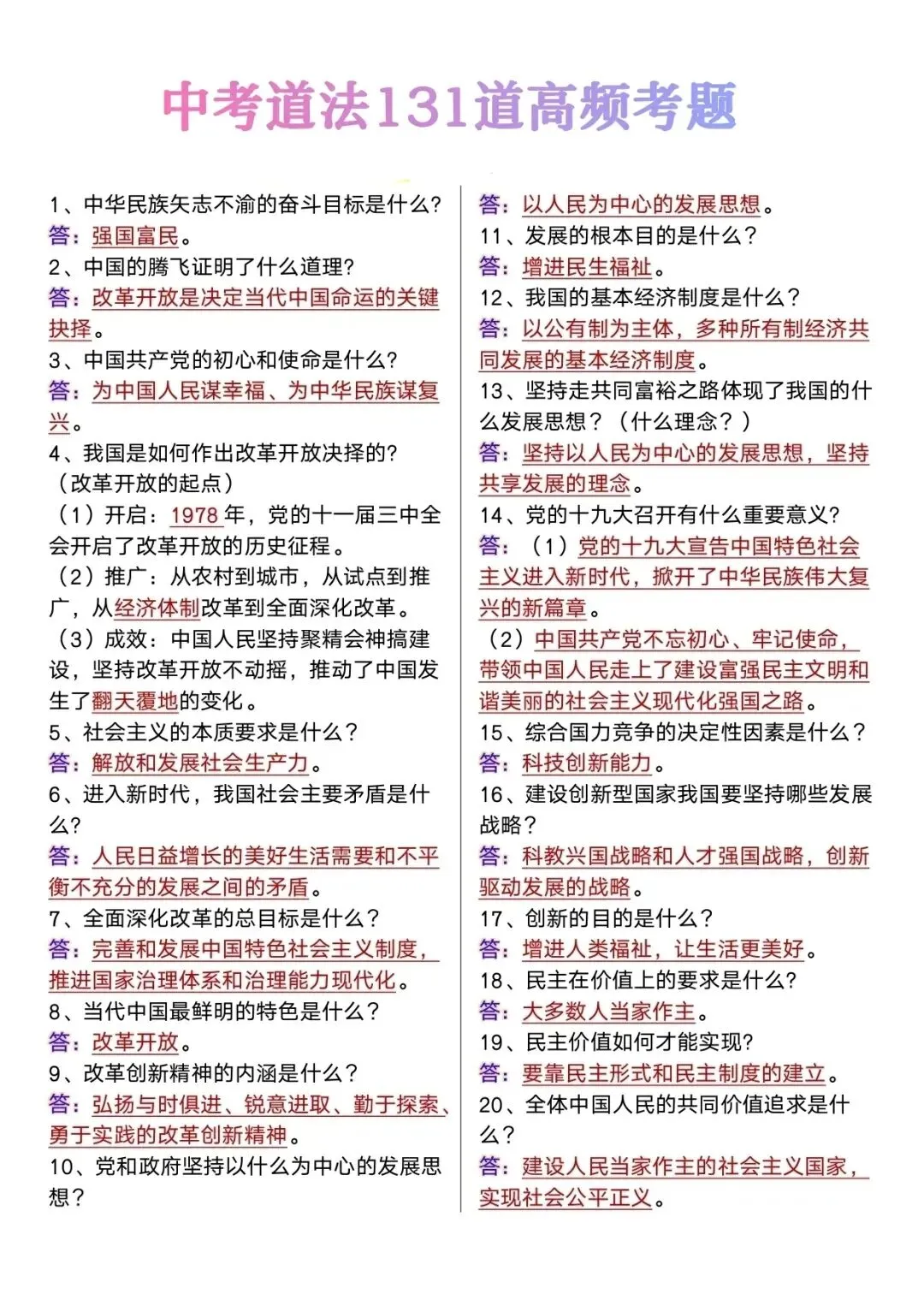 中考道法131道常考题汇总-第3张图片-四季读书网