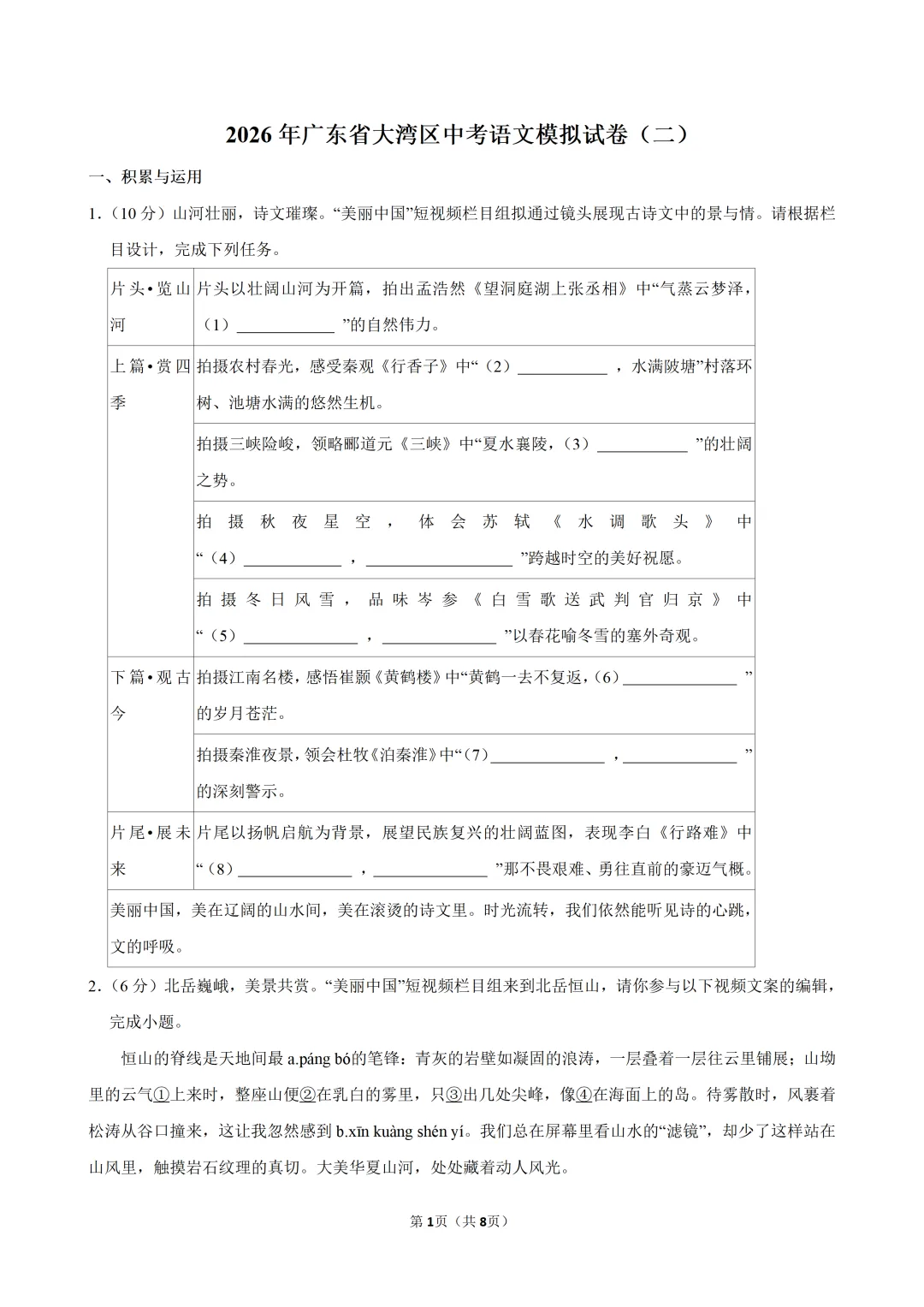 2026年广东省大湾区中考语文模拟试卷(二)(含答案)-第1张图片-四季读书网