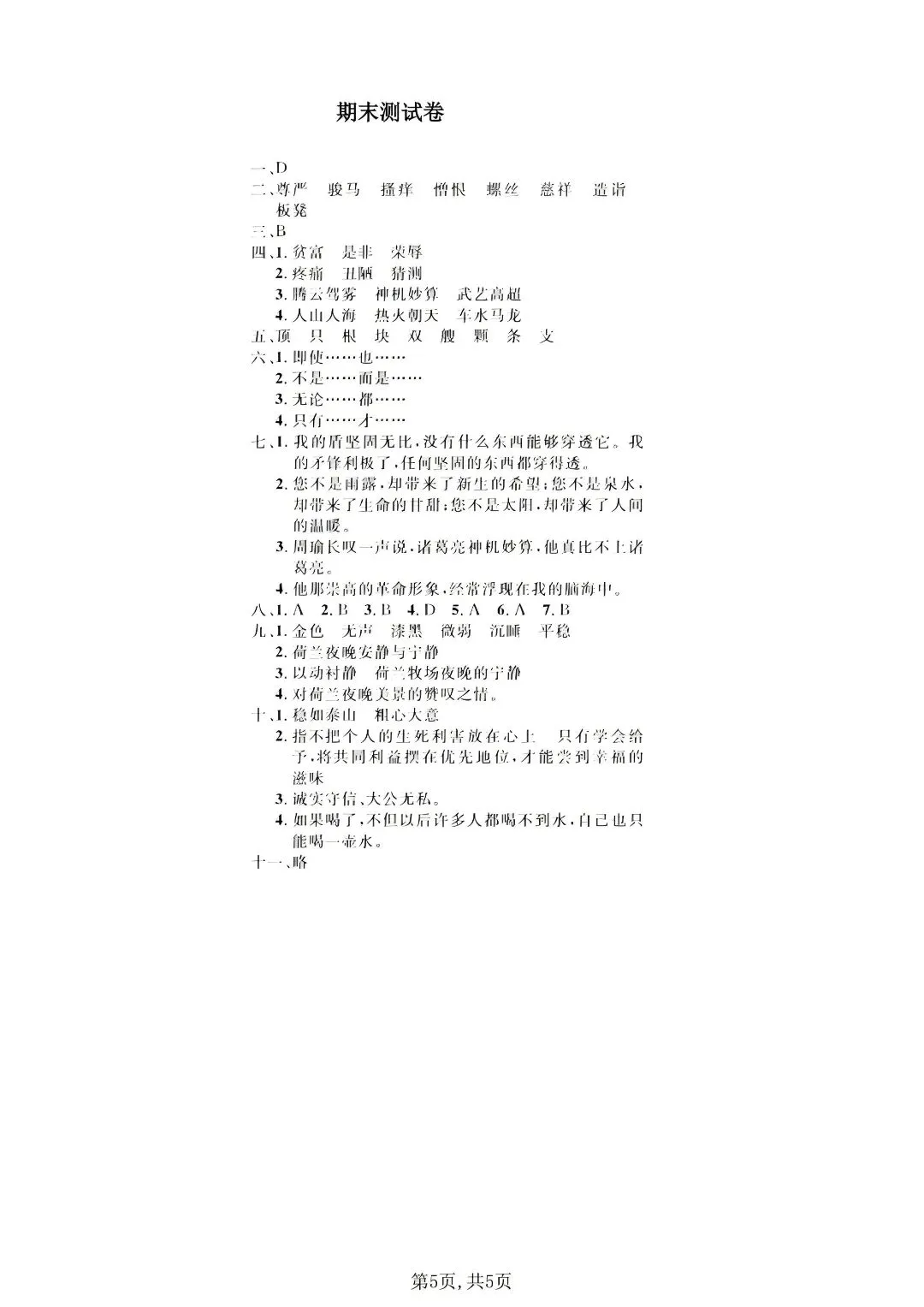 期末提分必刷!五年级语文下册 5 套真题试卷-第7张图片-四季读书网 期末提分必刷!五年级语文下册 5 套真题试卷-第7张图片-四季读书网