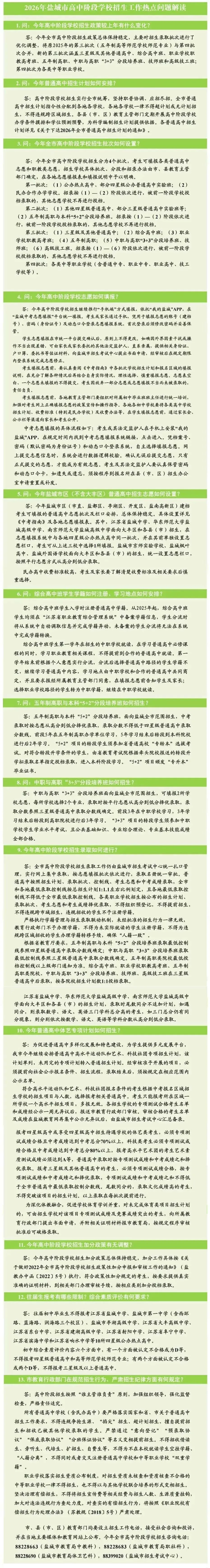 2026年盐城市中考志愿填报开启-第8张图片-四季读书网 2026年盐城市中考志愿填报开启-第8张图片-四季读书网