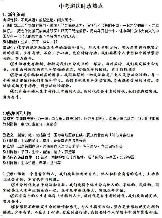 【新】中考道法时政热点-第1张图片-四季读书网