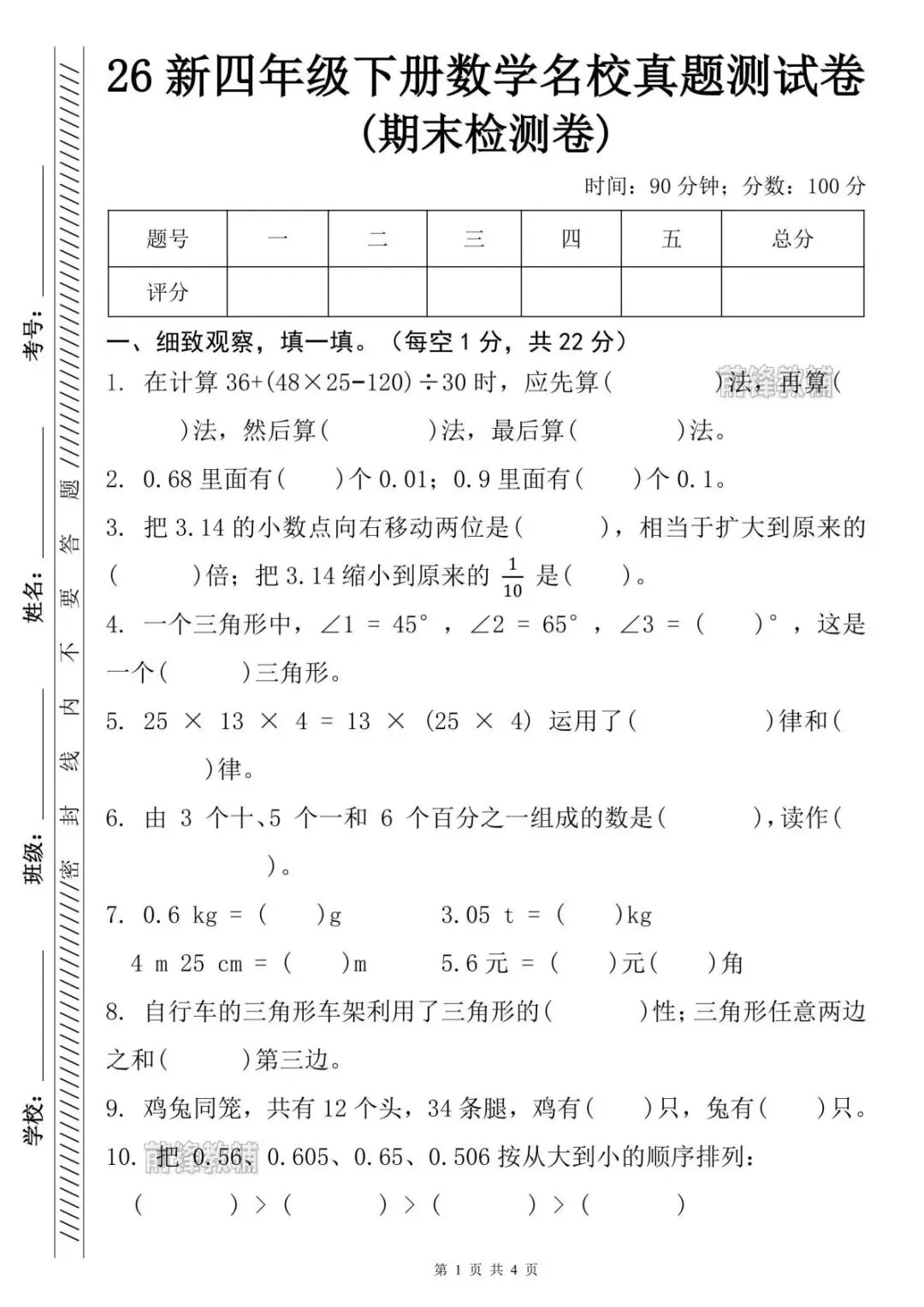 26学年春新版四年级数学下册期末真题测试卷(人教版,附答案)共5页,完整电子版,可打印-第4张图片-四季读书网 26学年春新版四年级数学下册期末真题测试卷(人教版,附答案)共5页,完整电子版,可打印-第4张图片-四季读书网