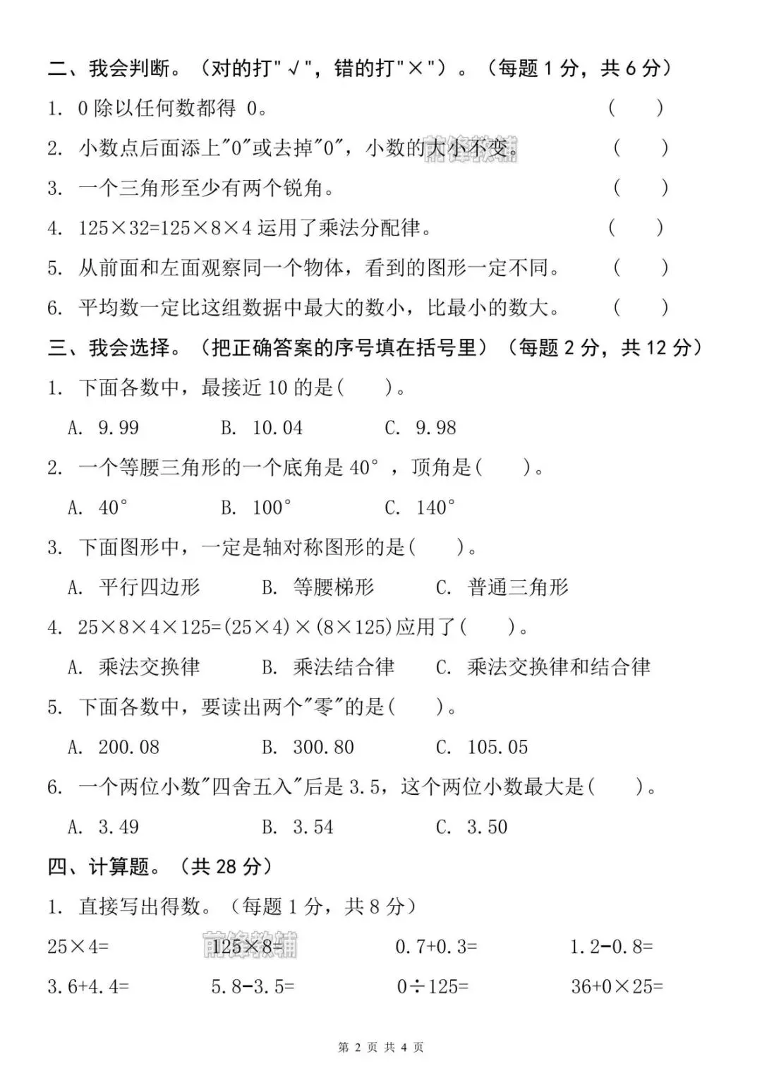 26学年春新版四年级数学下册期末真题测试卷(人教版,附答案)共5页,完整电子版,可打印-第5张图片-四季读书网 26学年春新版四年级数学下册期末真题测试卷(人教版,附答案)共5页,完整电子版,可打印-第5张图片-四季读书网